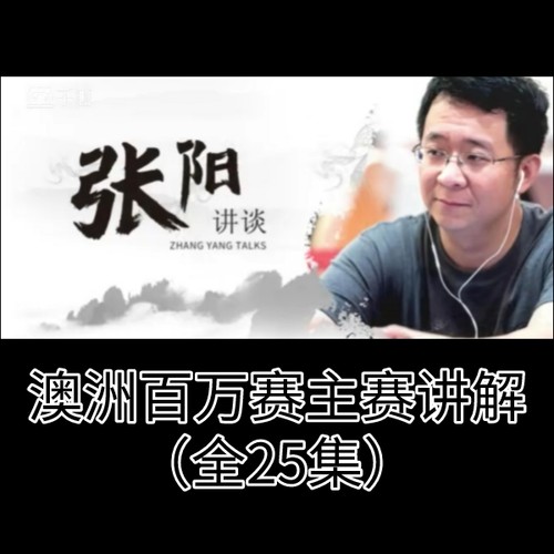 张阳澳洲百万赛讲解视频25集德州扑克锦标赛解说MTT策略教程指南