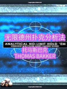 无限德州扑克分析法Thoms Bakker托马斯巴克教程学习教材进阶指南