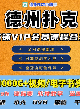 全店会员德州扑克视频教程ovb千算肉泥小六黑桃GTO策略Poker教学
