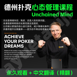 德州扑克教学视频RYE Bencb2.0 Unchained Mind情绪管理心态课程