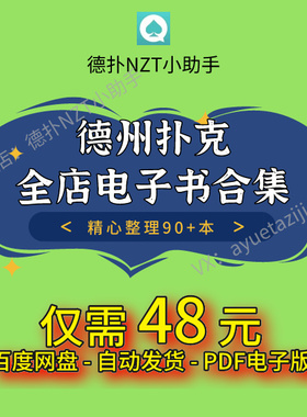 德州扑克全店电子书教程合集(90+本)包含cash/mtt/plo/sng/心理学