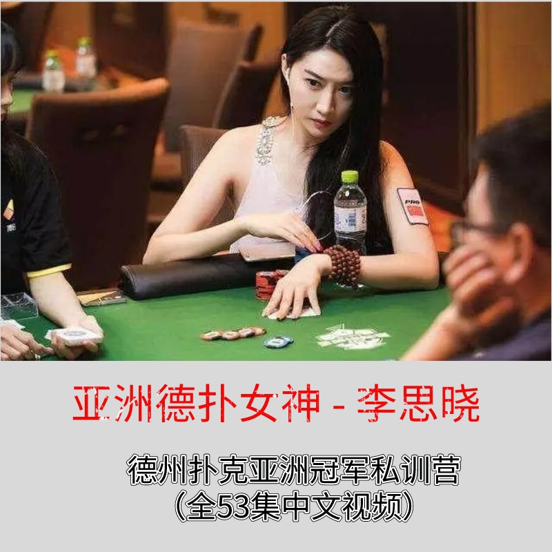 德扑女王德州扑克视频教程李思晓