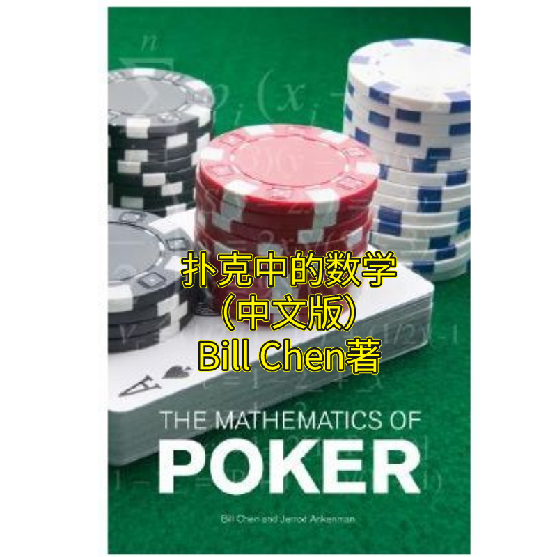 德州扑克教程The Mathematics of Poker扑克中的数学BillChen中文