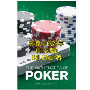 Poker撲克中 德州撲克教程The Mathematics 數(shù)學(xué)BillChen中文