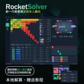 Rocket Solver德州扑克解算器支持翻后多人求解本地部署永久激活
