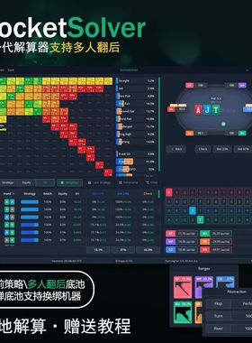 Rocket Solver德州扑克解算器支持翻后多人求解本地部署永久激活