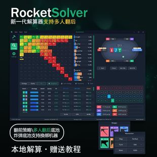 Rocket Solver德州扑克解算器支持翻后多人求解本地部署永久激活