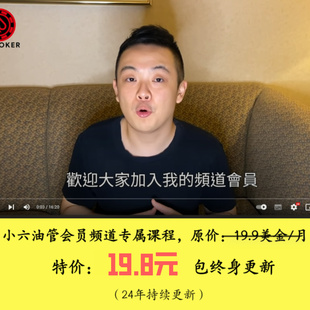 小六SixPoker YT会员专属视频德州扑克教程锦标赛教学终身更新