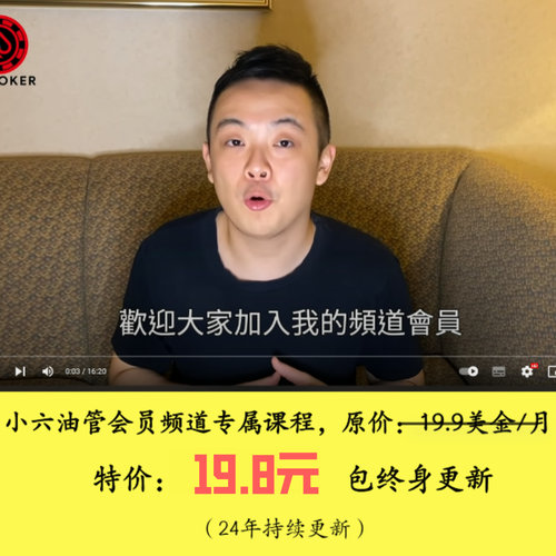 德州扑克教程小六德扑教学油管