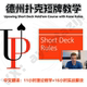 德州扑克短牌教学视频Upswing Deck理论课程实战手牌教程 Short