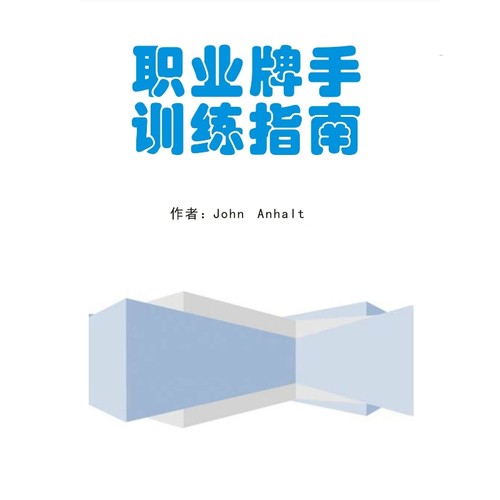 职业牌手训练指南John Anhalt德州扑克教程教材中文教学课程资料