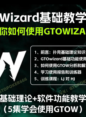 德州扑克教程GTOWizard训练营24年限量课程Solver/红线等进阶教学