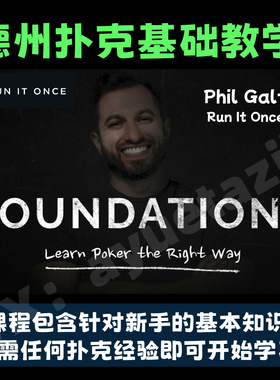 RIO Foundations德州扑克新手基础入门视频课程Phil Galfond教程
