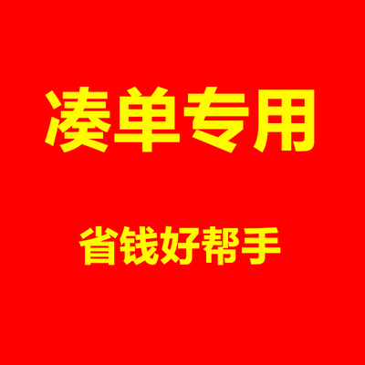 1块钱凑可退一元1块1毛1分钱跨店满减专区单每满200减20元拼单