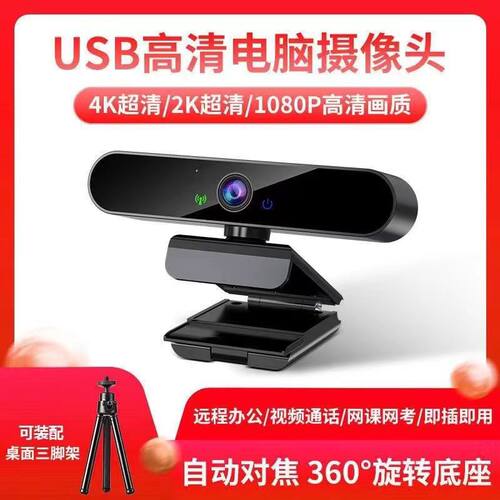 26新款4K超清电脑摄像头USB台式