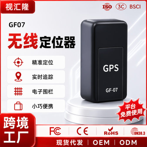 26新款定制GF07定位器汽车防盗车