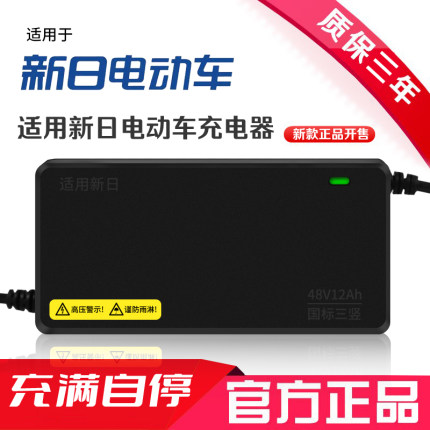 适用新日原装品质电动车充电器48V12AH60V20AH72V智能全新防触碰