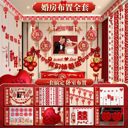 【全网低价】婚房布置装饰套装