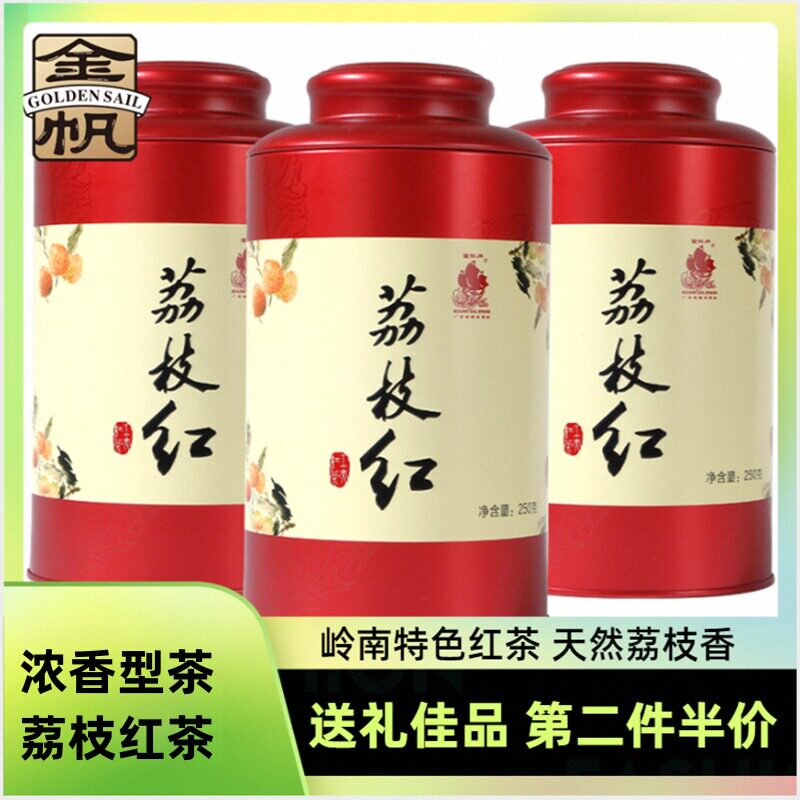 金帆牌茶叶经典荔枝红茶升级版云南浓香型老树原料耐泡回甘礼罐装