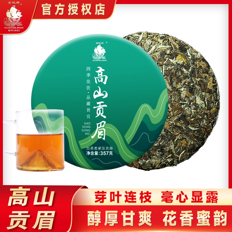 金帆官方2019高山贡眉 特级纯料野生茶正宗云南白茶 饼茶礼盒357g