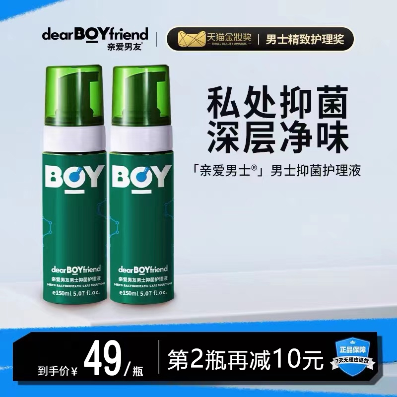 亲爱男友抑菌洗护液男士