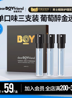 DEAR BOYFRIEND/亲爱男友口腔喷雾口喷替换装8ml*3【葡萄醉金味】