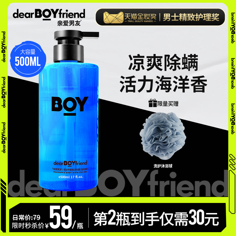 亲爱男友运动香氛清爽沐浴露男士持久留香洁净除螨沐浴液乳学生党
