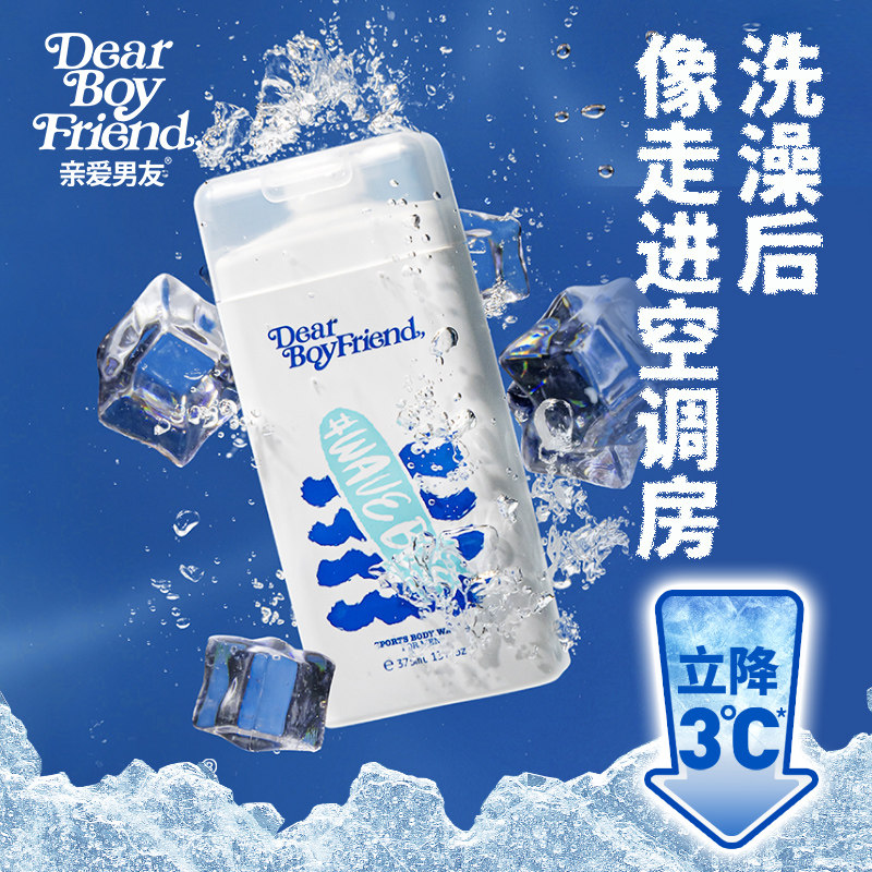 亲爱男友小浪瓶男士沐浴露夏日冰爽清凉海洋香控油沐浴乳液