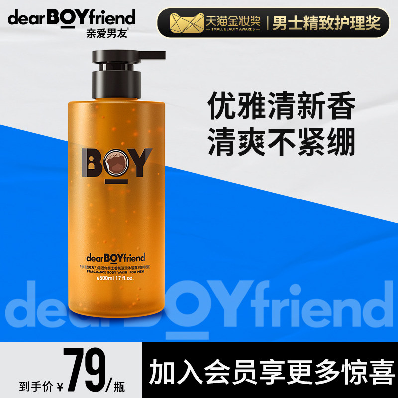 亲爱男友男士沐浴露持久留香沐浴液清爽优雅咖啡香氛男士沐浴乳液