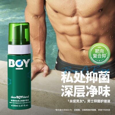 亲爱男友男生私处保养护理液
