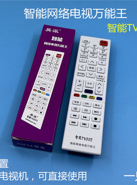 智能网络电视机万能遥控器TV002通用康佳长虹TCL创维海尔索尼夏普