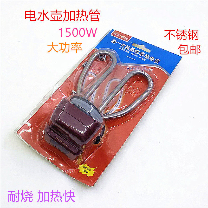 电壶配件不锈钢防干烧电热水壶加热管1500w发热管电热管烧水壶芯