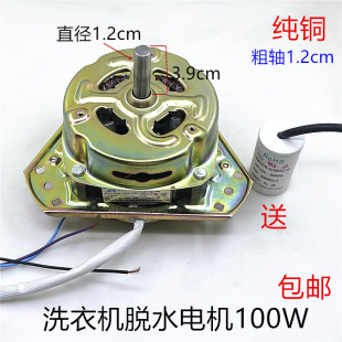 洗衣机电机甩干脱水马达双缸通用YYG 100W电动机等边纯铜电机粗轴