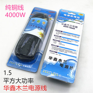 华鑫木兰电源线电饭锅插头线电炒锅电水壶纯铜三孔通用电源连接线