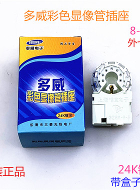 多威电视机管座彩电显像管插座外7脚GZS8-6-5管座24K镀金防潮管座