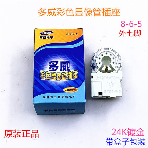 多威电视机管座彩电显像管插座外7脚GZS8-6-5管座24K镀金防潮管座