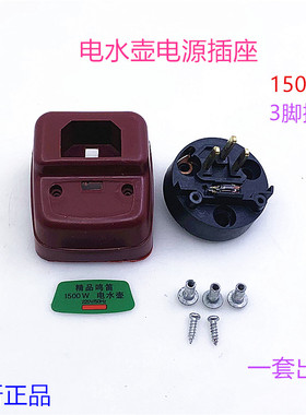 电水壶配件1500W电水壶加热管电源插座防干烧三插座连接电源后座