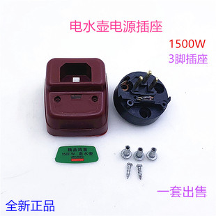电水壶配件1500W电水壶加热管电源插座防干烧三插座连接电源后座