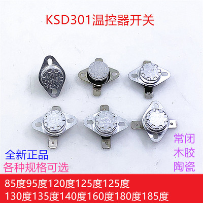 KSD301温控器开关85 95 125 130 135140 180度常闭温度控制器开关