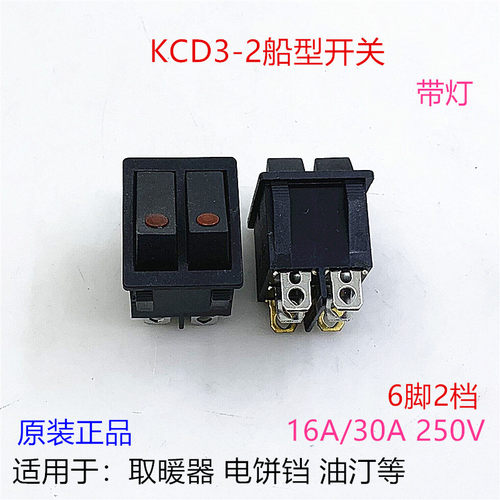 KCD3-2船型开关油汀电暖气电饼铛电炒锅六脚30A电源开关按钮带灯