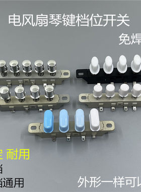 电风扇配件艾美特美的落地扇档位开关四键3档琴按键调速开关通用