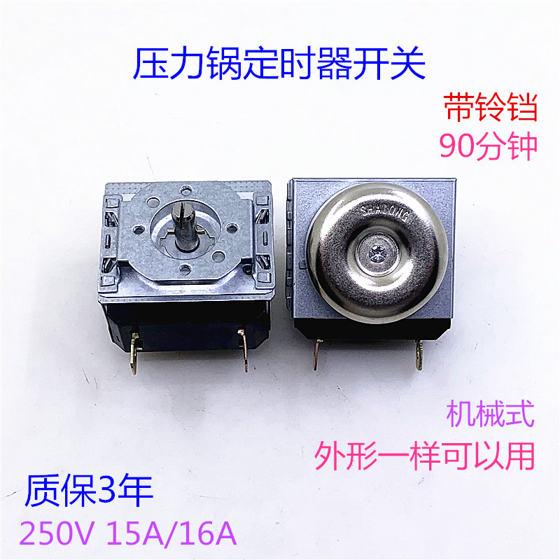 电压力锅定时器通用90分钟消毒柜电烤箱圆轴机械计时器旋钮开关