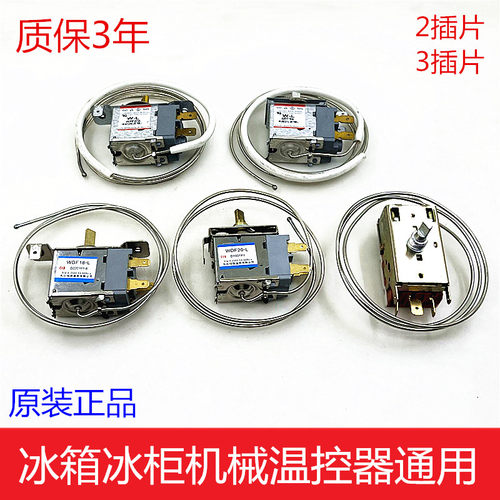 冰柜电冰箱温控器WDF18-L/20-L开关机械调温器2/3插片温控器通用