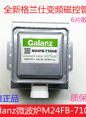 全新原装格兰仕微波炉磁控管M24FB-710AB变频微波炉头光波炉配件