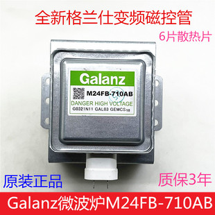 全新原装格兰仕微波炉磁控管M24FB-710AB变频微波炉头光波炉配件