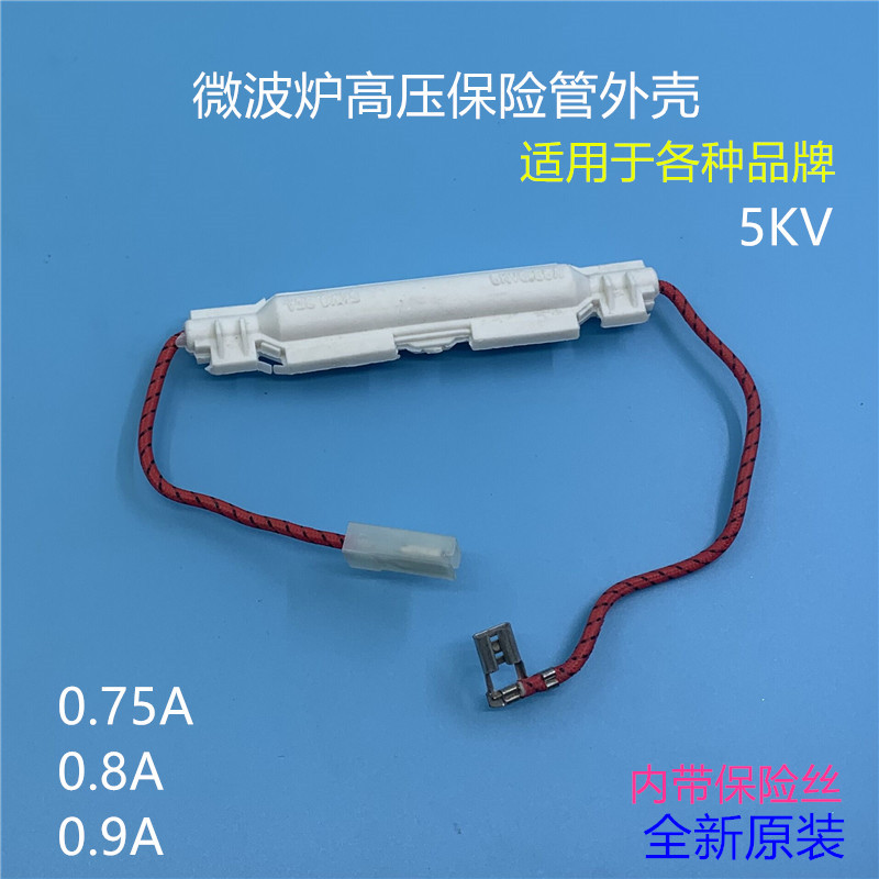 格兰仕微波炉高压保险丝管带线壳5KV0.8A0.75A0.9A通用微波炉配件-封面