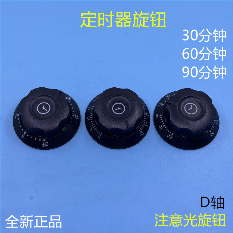 消毒柜定时器开关蒸箱制器计时器开关30/60/90分钟电烤箱旋钮配件