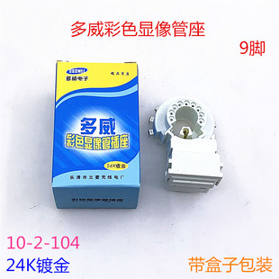 多威彩电电视机管座9脚彩色显像管座10-2-104管座24K镀金防潮管座