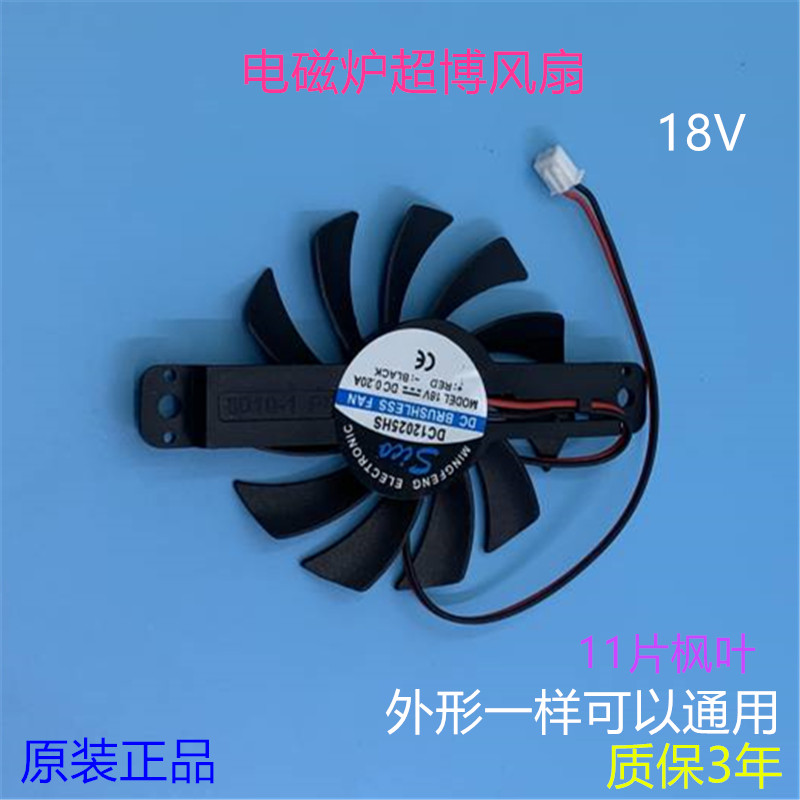 美的电磁炉风扇18V散热风扇电磁炉电陶炉通用超博风机电磁炉配件