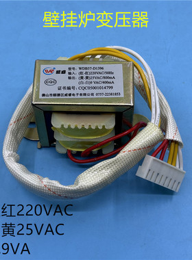 全新壁挂炉电源变压器WDB57-D1396 220V转9V-25V燃气壁挂炉配件
